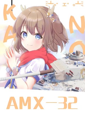 AMX32鹿乃 kano