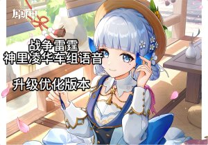 神里绫华陆战车组语音优化v2