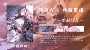《明日方舟》「特雷西娅」●战争雷霆空战语音包
