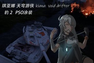 豹2-PSO 琪亚娜--天穹游侠涂装