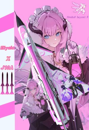 J10A爱莉希雅
