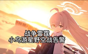 小鸟游星野（临战）空战语音告警