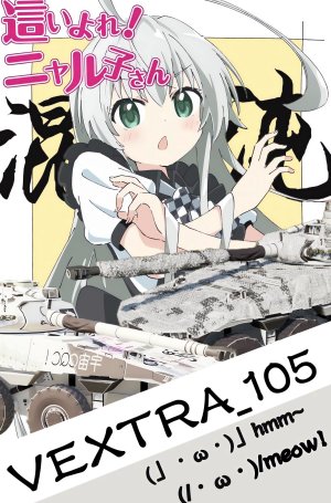 法系轮战 VEXTRA_105 潜行吧奈亚子！ 传 动 系 统 测 试 原 型 车 105 型 (TML 炮 塔)