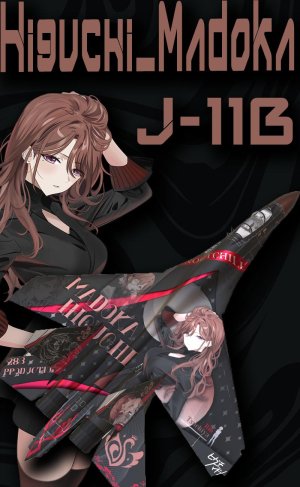 樋口円香的飞机迷彩第二弹j-11b版