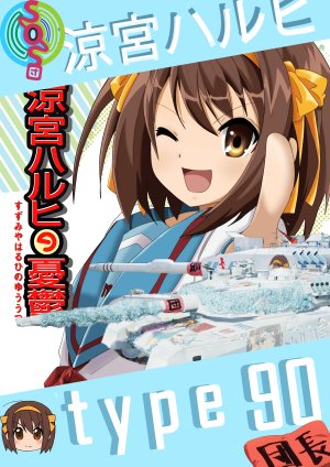 90B 90 90富士均可用 凉宫春日 SOS团 团长