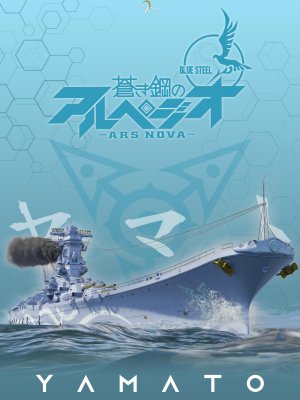 苍蓝钢铁的琶音 大和