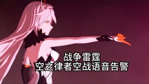 空之律者空战告警