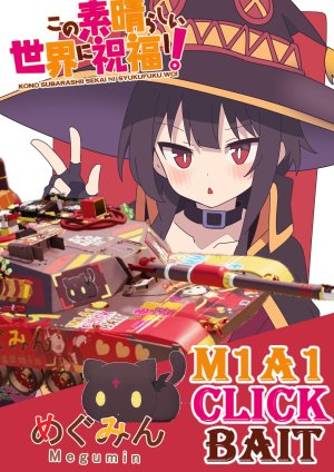 艾布拉姆斯M1A1标题党 惠惠 为美好世界献上祝福