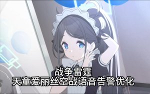 天童爱丽丝空战语音告警优化（中日双语）