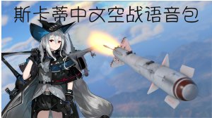 【战争雷霆X明日方舟】斯卡蒂中文空战语音包