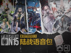 《明日方舟》「罗德岛的铁骑」●战争雷霆陆战顶配语音包