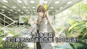 战争雷霆-缪尔赛思空战语音告警（中日双语）