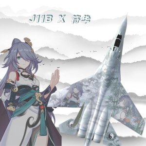 J11-符华-云墨丹心