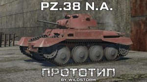 38(t)坦克 n.A.型 “原型车”