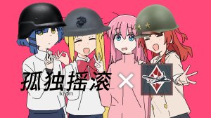 来自下北泽的一休尼少女乐队！·孤独摇滚×战争雷霆语音包（陆战）