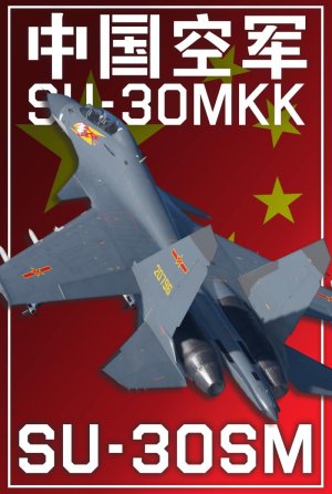 苏30SM 中国人民解放军空军霹雳中队苏30MKK涂装