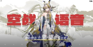 《明日方舟》「黍」●战争雷霆空战语音包
