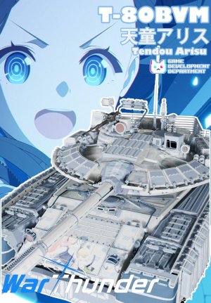T-80BVM 天童爱丽丝