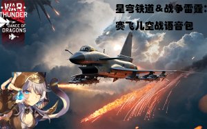 【星穹铁道＆战争雷霆：赛飞儿空战中文语音包】