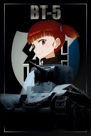 BT-5 继续高中涂装