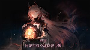 【汉语】特蕾西娅空战语音告警