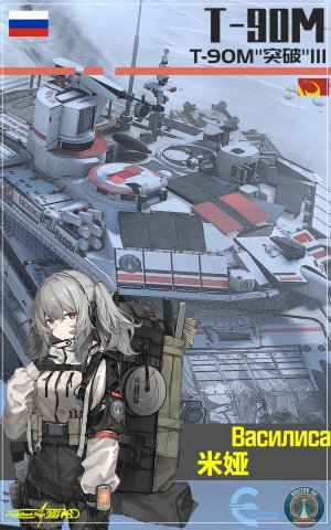 T-90M 米娅 《雪松》
