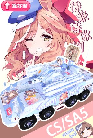 中系防空 630 625E 华夏神盾 CS/SA5 赛马娘诗歌剧曼波