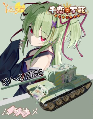 KV_2/ZiS6 千恋万花 丛雨 涂装