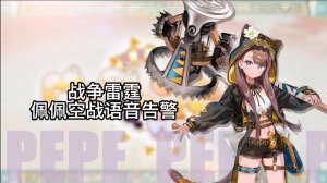 woc！冰!战争雷霆佩佩空战语音包