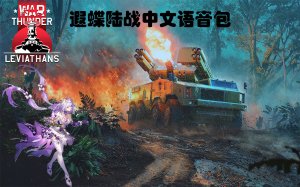 星穹铁道＆战争雷霆：遐蝶陆战中文语音包