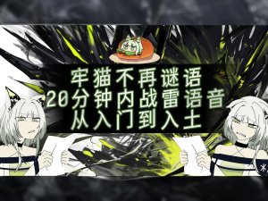 战争雷霆语音包全套制作教程