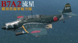 B7A2流星 横须贺海军航空队涂装