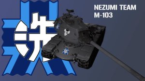 M103 少战大洗老鼠组（同人虚构）涂装
