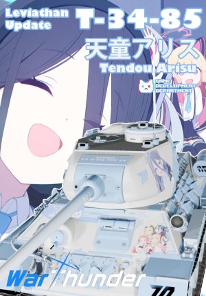 T-34/85 ZIS-S-53 天童爱丽丝 利维坦版本