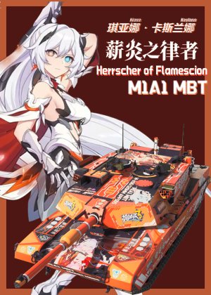 薪炎之律者琪亚娜但是M1A1 AIM/M1A1HC通用涂装