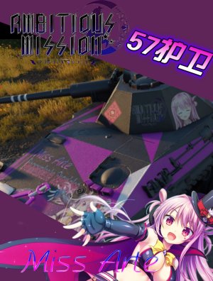 【AMBITIOUS MISSION】护卫坦克57 有濑辉夜痛涂