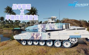 【战争雷霆X蔚蓝档案】早濑优香AI日语语音包