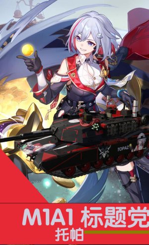 M1A1 HC“标题党”号崩坏 星穹铁道托帕涂装