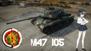 M47/105 安齐奥高中涂装