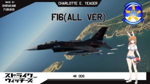 F16A 战隼 美系二架及日中意以系各一架通用 强袭魔女 夏洛特·E·叶格涂装