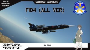 F-104 星战士 除法系外全改型通用 强袭魔女 歌尔特露特·巴克霍隆涂装