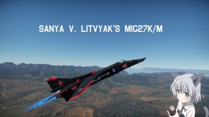 米格-27M & 米格-27K 强袭魔女 萨妮娅·V·利特维亚克涂装
