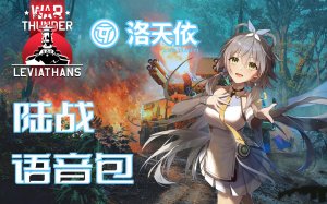 【利维坦】洛天依陆战语音包
