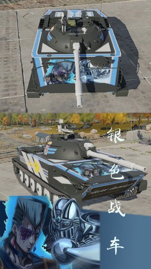 zts_63改 银色战车