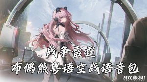 "更符合粤语指挥官体质的空战语音包" 战双x布偶熊空战粤语语音包