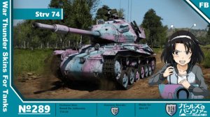 Strv 74 继续高中涂装