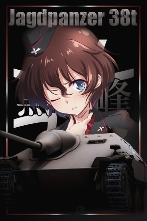 38(t) 坦克歼击车 黑森峰女子学园涂装