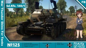 Sd.Kfz. 140/1 黑森峰女子学园涂装