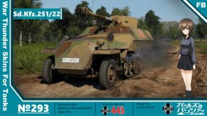 Sd.Kfz. 251/22 黑森峰女子学园涂装