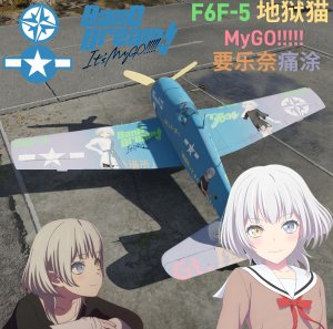 美系 F6F-5地狱猫 mygo 要乐奈痛涂